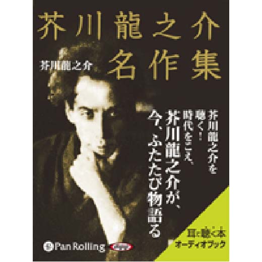 芥川龍之介名作集
