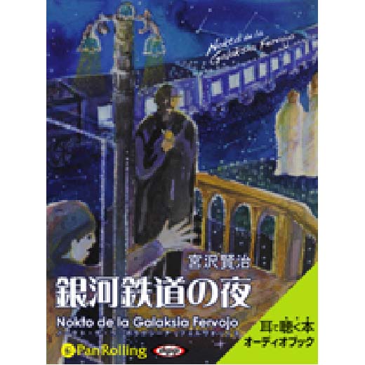 宮沢賢治「銀河鉄道の夜 ～Nokto de la Galaksia Fervojo～」