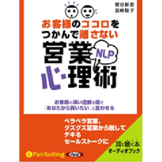 お客様のココロをつかんで離さないNLP営業心理術(1)