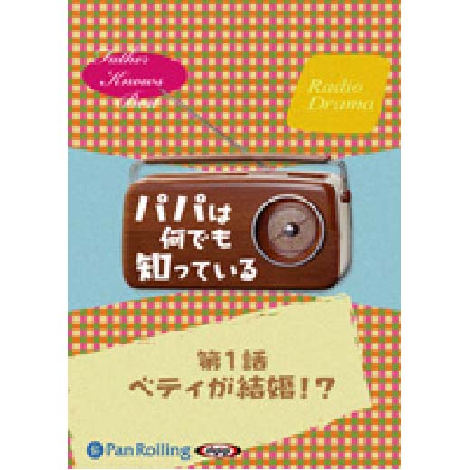 パパは何でも知っている 第1話「ベティが結婚!?」
