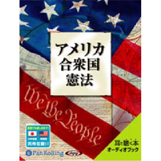 アメリカ合衆国憲法