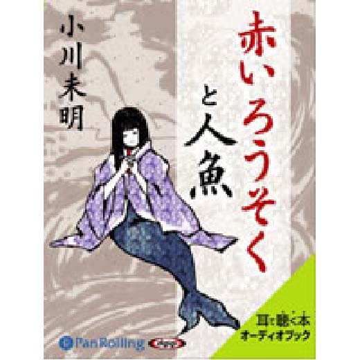 小川未明 「赤いろうそくと人魚」