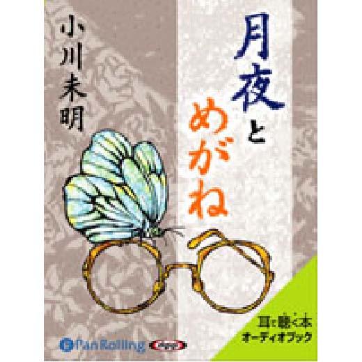 小川未明 「月夜とめがね」