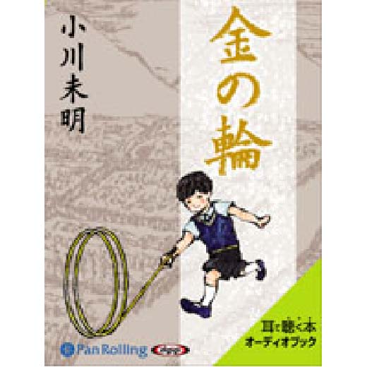 小川未明 「金の輪」