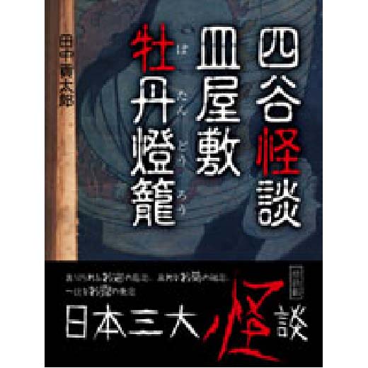 四谷怪談・皿屋敷・牡丹燈籠(日本三大怪談)