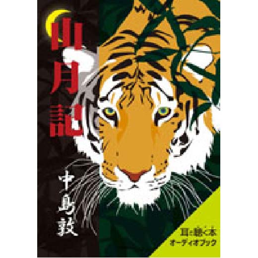 中島敦 「山月記」