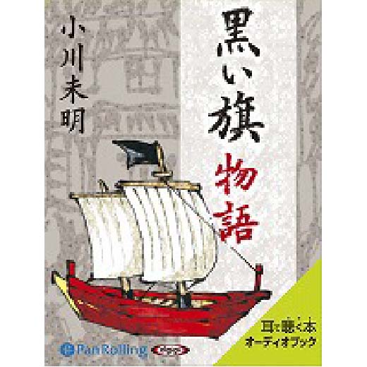 小川未明 「黒い旗物語」