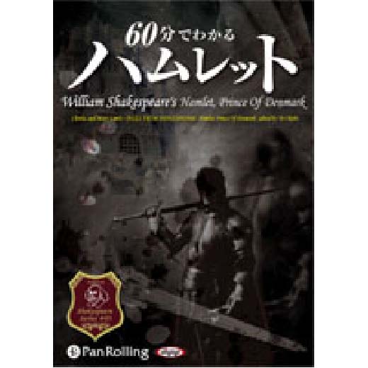 60分でわかる ハムレット -シェイクスピアシリーズ3-