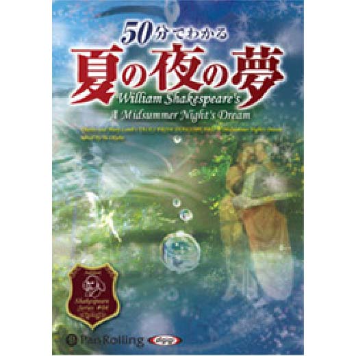 50分でわかる 夏の夜の夢 -シェイクスピアシリーズ4-