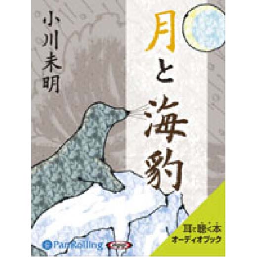 小川未明 「月と海豹」