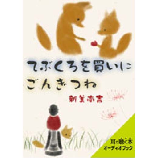 童話 「てぶくろを買いに／ごんぎつね」