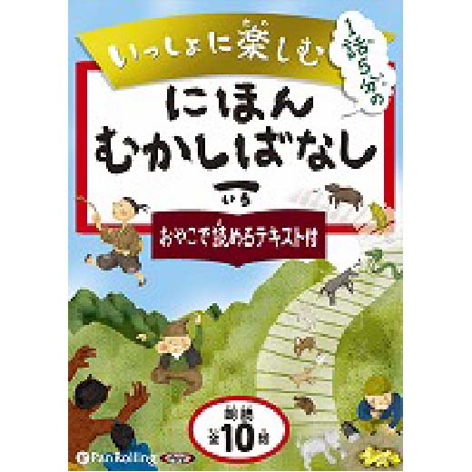 いっしょに楽しむ にほんむかしばなし 一