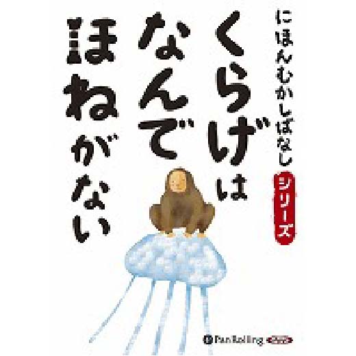 にほんむかしばなし 一 「くらげはなんでほねがない」 