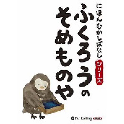 にほんむかしばなし 一 「ふくろうのそめものや」 