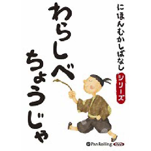 にほんむかしばなし 一 「わらしべちょうじゃ」 