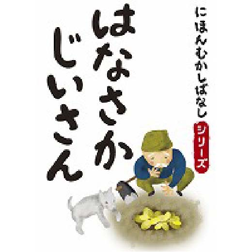 にほんむかしばなし 一 「はなさかじいさん」 