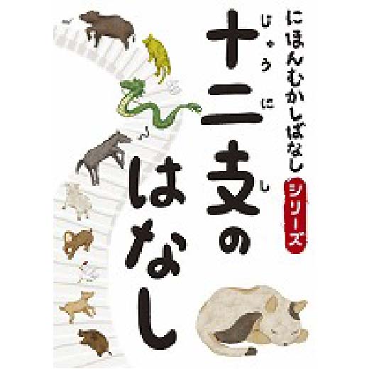 にほんむかしばなし 一 「十二支のはなし」 