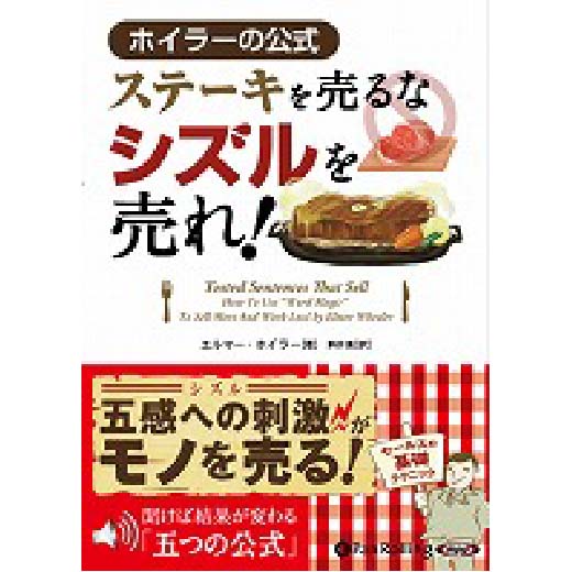 ステーキを売るな シズルを売れ！ホイラーの公式(1)