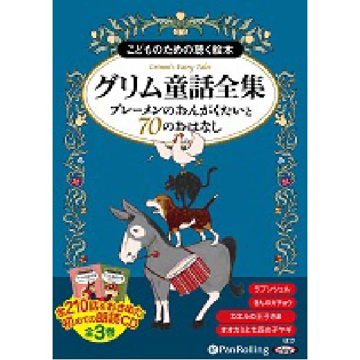 グリム童話全集 全3巻（上）  ブレーメンのおんがくたいと70のおはなし(1)