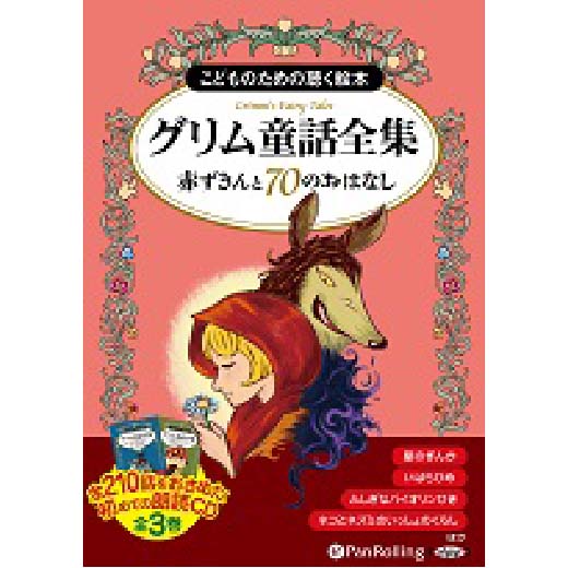 グリム童話全集 全3巻（中） 赤ずきんと70のおはなし(1)