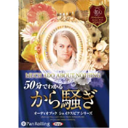 50分でわかるから騒ぎ -シェイクスピアシリーズ13-
