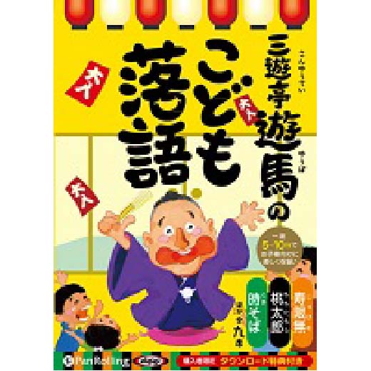 三遊亭遊馬のこども落語