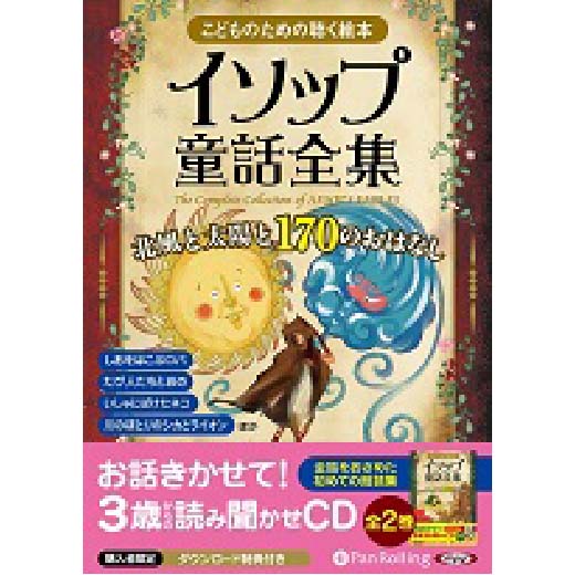 イソップ童話全集 全2巻（下）北風と太陽と170のおはなし(1)