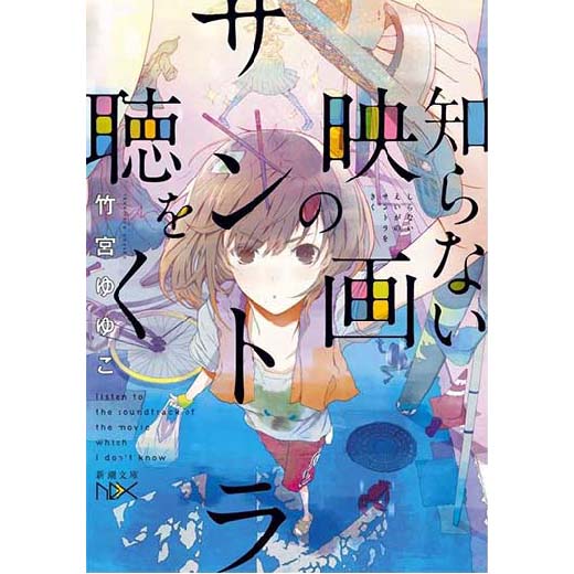 知らない映画のサントラを聴く 1