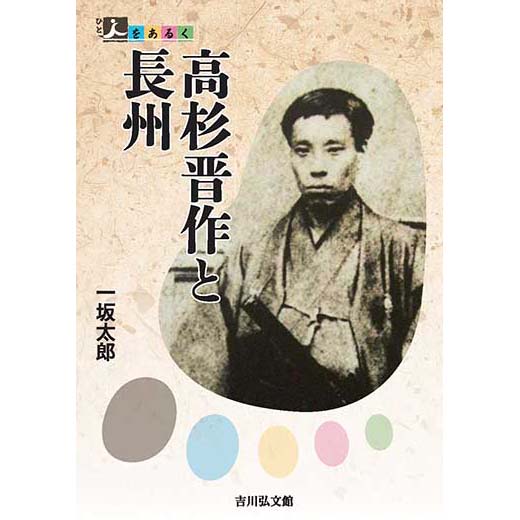 人をあるく　高杉晋作と長州（１）　　高杉晋作の幻