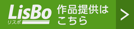 LisBo（リスボ）作品提供はこちら