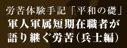 労苦体験手記「平和の礎」兵士編