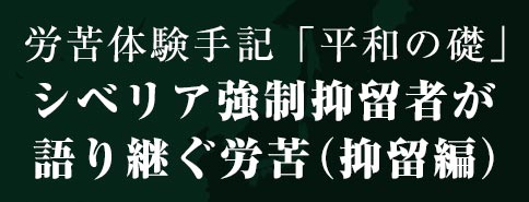 労苦体験手記「平和の礎」抑留編