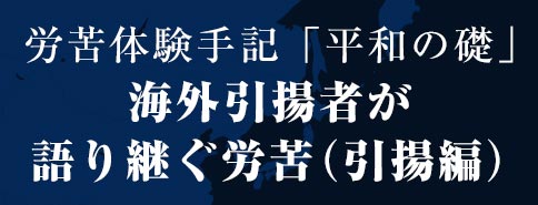 労苦体験手記「平和の礎」引揚編