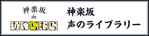 神楽坂 声のライブラリー