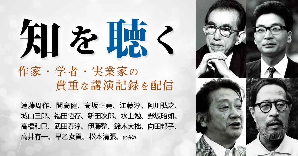 国際政治学者・高坂正堯の連続公演｜オーディオブックが聴き放題
