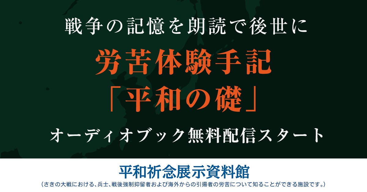 LisBo：労苦体験手記「平和の礎」オーディオブック無料配信スタート