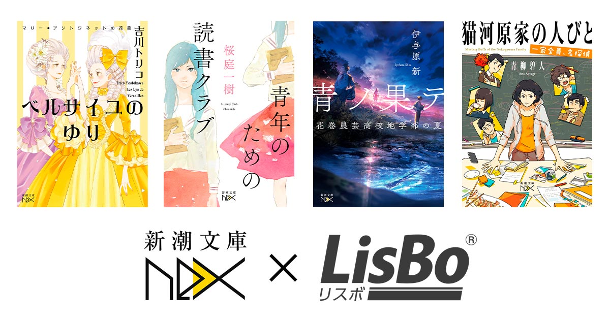 Lisbo 新潮文庫nex ついにオーディオブック化 Lisbo 新潮文庫nex ついにオーディオブック化