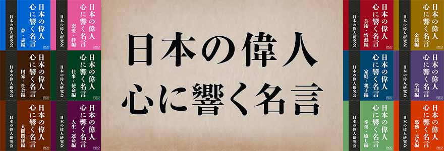 日本の偉人