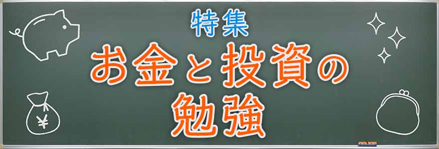 お金と投資の勉強