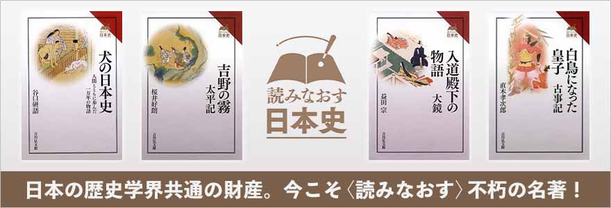 読みなおす日本史