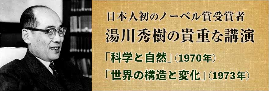 湯川秀樹