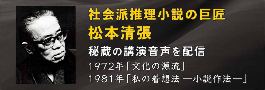 松本清張