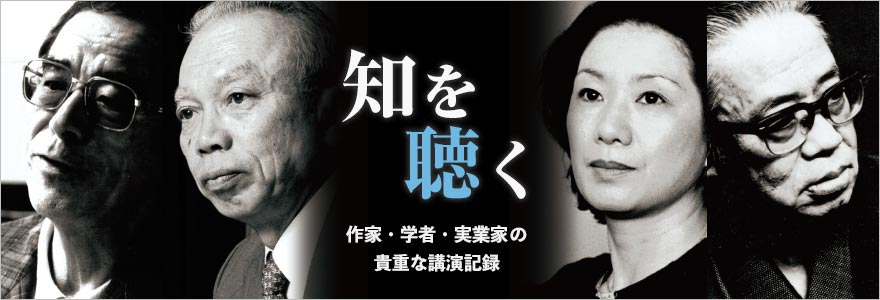 知を聴く　講演