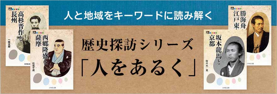 人をあるく（幕末）