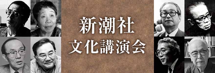 新潮社の講演