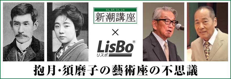 新潮講座　抱月・須磨子の藝術座の不思議