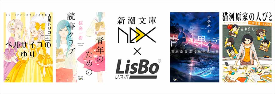 新潮文庫nex x LisBo