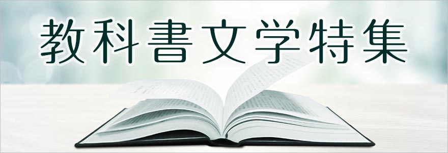 教科書文学特集