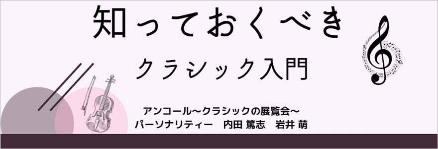 知っておくべきクラシック入門