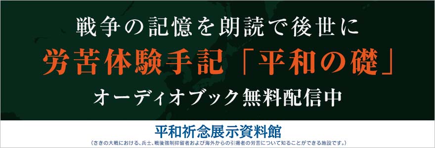 特集平和の礎